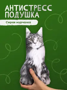 Антистресс-подушка: серый кот мейн-кун