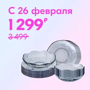 Сервиз Appetite Crystal Dreams, 19 предметов (с Озон картой, с 26.02)