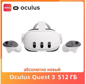 VR-шлем Oculus Quest 3, 512 Гб (с Озон картой и пошлиной)