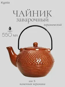 Керамический чайник KYOTO, 500 мл (с Озон картой и бонусами продавца)