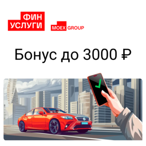 До 3000 ₽ на счет при оформлении полиса ОСАГО в Финуслугах для новых пользователей (можно вывести на любую карту)