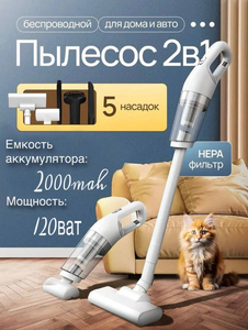 Беспроводной пылесос 2-в-1