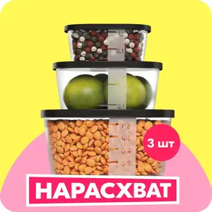  Набор контейнеров для еды LockSar, 3 шт. (с Озон картой)