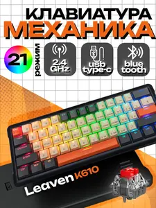 Клавиатура беспроводная механическая Leaven K610 (с картой Ozon)