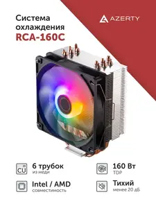 Кулер для процессора Azerty RCA-160C (6 теплотрубок)