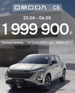 [Москва] Автомобиль OMODA C5 FL 1.6T DCT 4WD