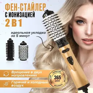 Вращающаяся фен-щетка с ионизацией, профессиональный стайлер, с двумя насадками (цена с ozon-картой)