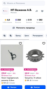 250 бонусов у ИП Важанов А.В. (велозапчасти)