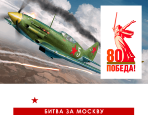 [PC] Ил-2 Штурмовик: Битва за Москву (не для стима) с сайта разработчика в честь 9 мая