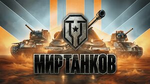 [PC] 3 дня Премиум-аккаунта и внутриигровые предметы в Мир Танков в честь Дня Победы.