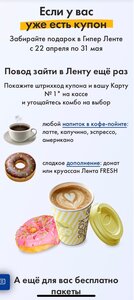 Бесплатное Кофе и Донат, если совершали покупки в Ленте ранее