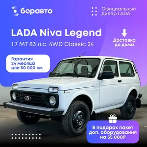 [Москва] Автомобиль LADA Niva Legend 1.7 MT 83 л.с. 4WD Classic 24