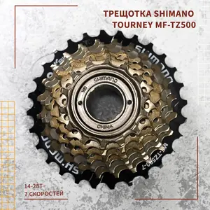 Трещотка Shimano Tourney MF-TZ500, 14-28Т, 7 скоростей (цена с ozon-картой)