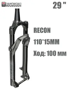 Передняя вилка ROCKSHOX RECON RL (Silver) 27.5-29 (с Озон картой, из-за рубежа)