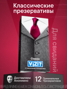 Презервативы VIZIT Classic 12 штук