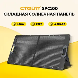 Cкладная солнечная панель CTOLITY SPC100 100Вт/20В IP65 (цена с Озон картой)