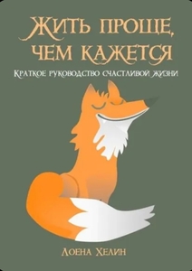 Книга Краткое руководство счастливой жизни (Хелин Лоена, электронная версия)
