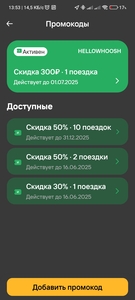 Промокод на скидку 300₽ на первую поездку