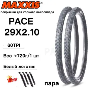 Велопокрышки MAXXIS PACE 29x2.10, 2 шт. (с Озон картой, из-за рубежа)
