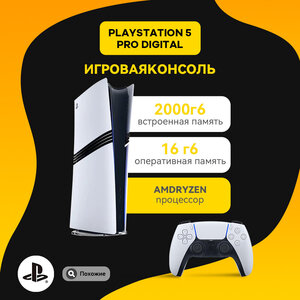 Игровая приставка Sony PlayStation 5 Pro Digital Edition