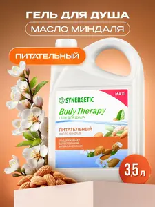 Гель для душа SYNERGETIC "Масло миндаля" BODY THERAPY 3,5 л