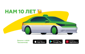 Скидка 11% на поездку в Таксовичкоф 