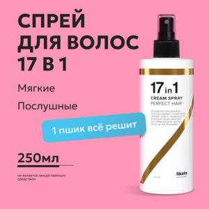 [МСК] Спрей для волос Likato Professional Perfect Hair 17в1, 250 мл