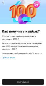 Возврат 100% на инвестиции в июле от 1000₽ 26 июня (максимум 500₽)
