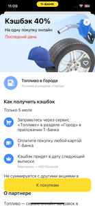 Возврат 40% на топливо от Т-Банк