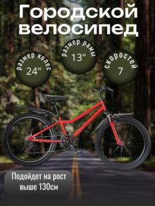 Велосипед городской подростковый красный (скидка по Альфе карте)