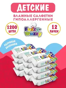 Влажные детские салфетки FUZZY-WUZZY, 12х100 шт. (с Озон картой)