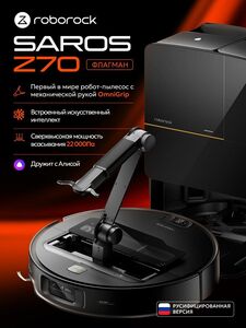 Робот-пылесос Roborock Saros Z70 с механической рукой