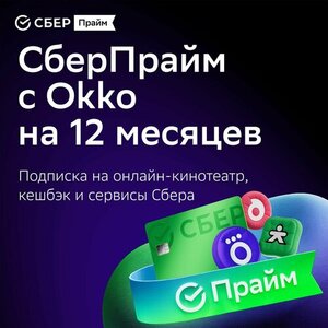Подписка СберПрайм на 12 месяцев (с максимальным ВБ-кошельком)