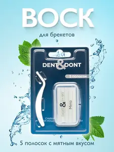 Воск для брекетов DENT & DONT 5 полосок