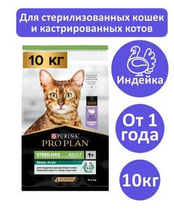 Сухой корм PRO PLAN Sterilised Renal Plus для взрослых стерилизованных кошек для поддержания здоровья почек, с индейкой, 10 кг