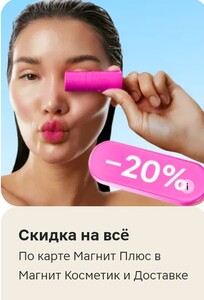 Скидка 20% на все товары в «Магнит Косметик» (кроме «Финальная цена»)