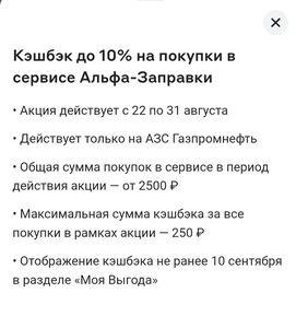 Кэшбэк 10% в сервисе Альфа-заправки только на АЗС Газпромнефть