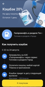 Возврат 20% на Газпромнефть через Т-Банк
