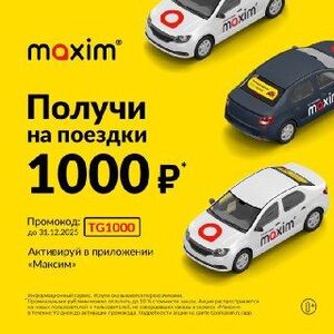 1000₽ на поездки в такси Максим 