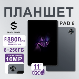 Планшет Black Shark Pad 6 8/256ГБ, WiFi&Dual-Nano 4G LTE, IPS LCD, 90Hz, 16MP, 8800mAh (с картой Пей)