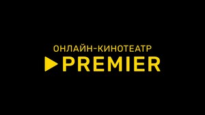 45 дней бесплатной подписки на сериалы PREMIER (для новых или без активной подписки)