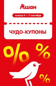 Скидки до 45% по купонам