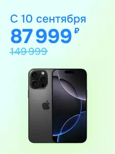 Смартфон Apple iPhone 16 Pro Max, eSIM+SIM, 8/256 ГБ (с 10 сентября)