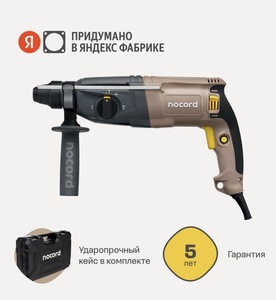 Перфоратор NOCORD NHD-800.30.1 800 Вт, 3.0 Дж, 3 режима, патрон SDS+ (цена может отличаться, в зависимости от аккаунта)