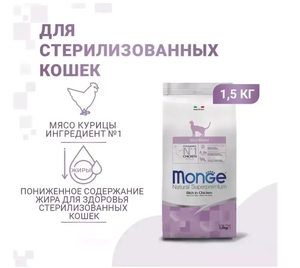 Корм для стерилизованных кошек MONGE Cat Sterilized с курицей 1.5 кг 