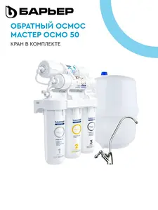 Фильтр под мойку БАРЬЕР МАСТЕР ОСМО 50 (6306₽ с озон картой)