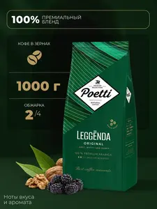 Кофе в зернах Poetti Leggenda Original 1 кг
