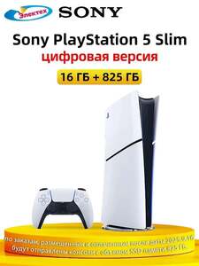 Игровая приставка Sony PlayStation 5 Slim 16/825 ГБ, цифровая версия (с картой Ozon) + пошлина ~3130₽