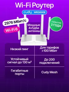 Роутер Cudy WR3000E