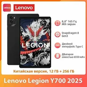 Планшет Legion GO Y700 2025, 8.8", 12/256 Гб + пошлина ~1200₽
